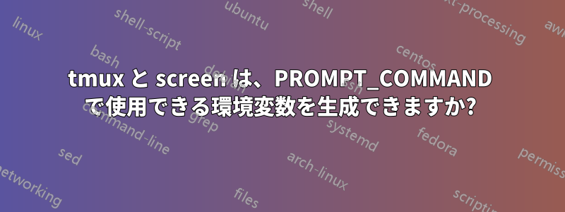 tmux と screen は、PROMPT_COMMAND で使用できる環境変数を生成できますか?
