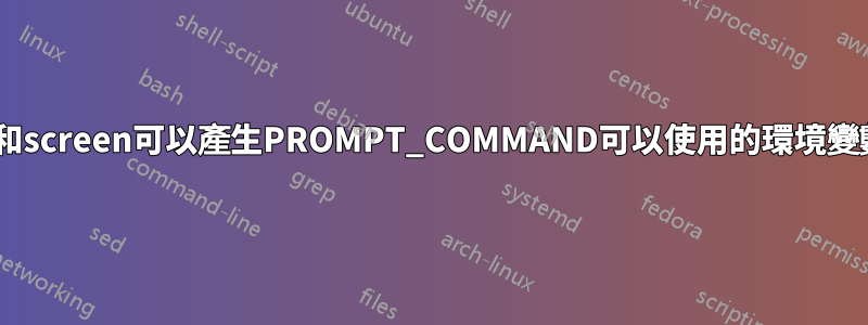 tmux和screen可以產生PROMPT_COMMAND可以使用的環境變數嗎？
