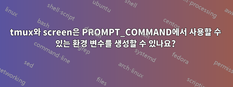 tmux와 screen은 PROMPT_COMMAND에서 사용할 수 있는 환경 변수를 생성할 수 있나요?