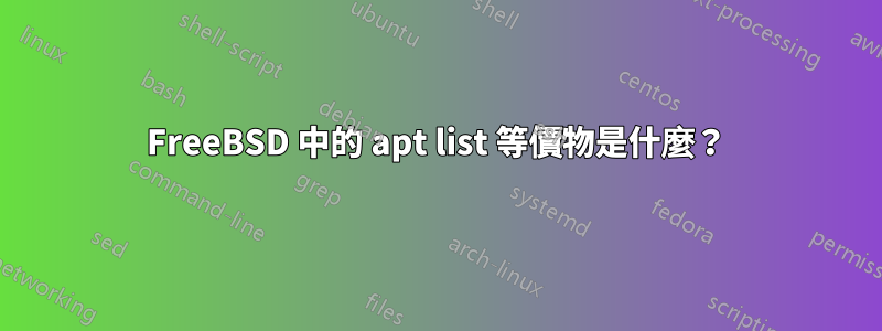 FreeBSD 中的 apt list 等價物是什麼？