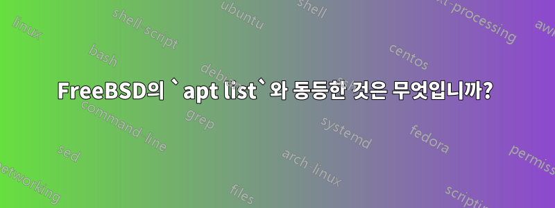 FreeBSD의 `apt list`와 동등한 것은 무엇입니까?