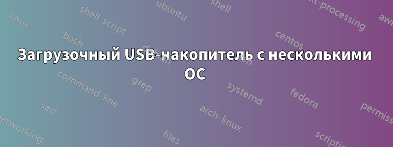 Загрузочный USB-накопитель с несколькими ОС