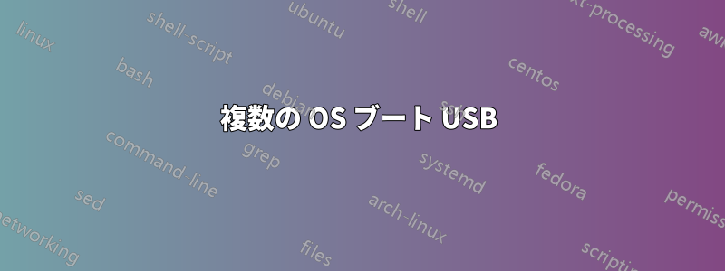 複数の OS ブート USB