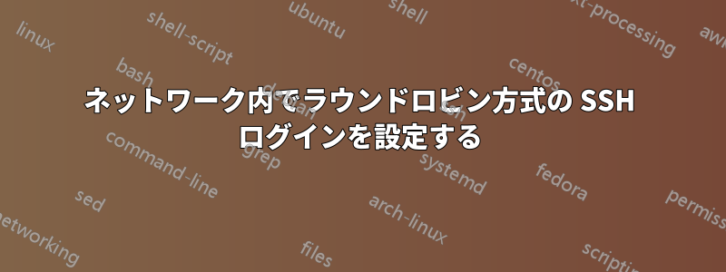 ネットワーク内でラウンドロビン方式の SSH ログインを設定する