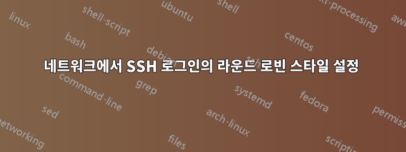 네트워크에서 SSH 로그인의 라운드 로빈 스타일 설정