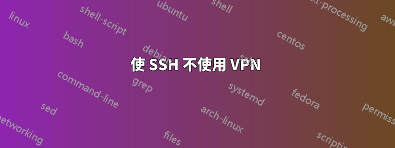 使 SSH 不使用 VPN