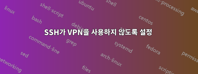 SSH가 VPN을 사용하지 않도록 설정
