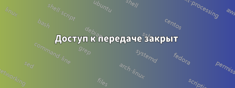 Доступ к передаче закрыт