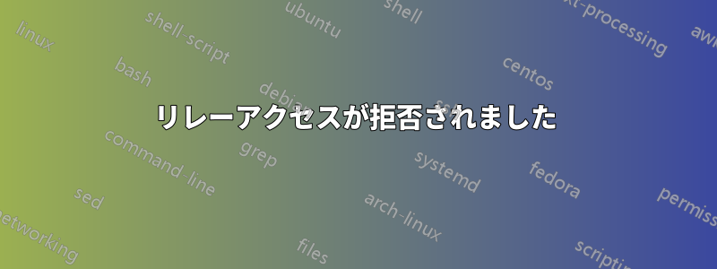 リレーアクセスが拒否されました