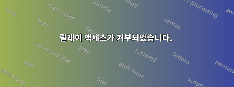 릴레이 액세스가 거부되었습니다.