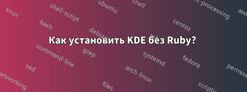 Как установить KDE без Ruby?