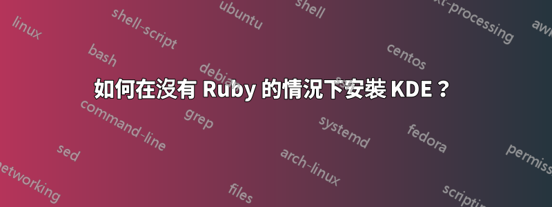 如何在沒有 Ruby 的情況下安裝 KDE？