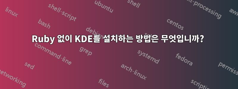 Ruby 없이 KDE를 설치하는 방법은 무엇입니까?