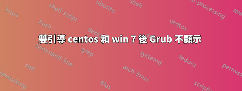 雙引導 centos 和 win 7 後 Grub 不顯示
