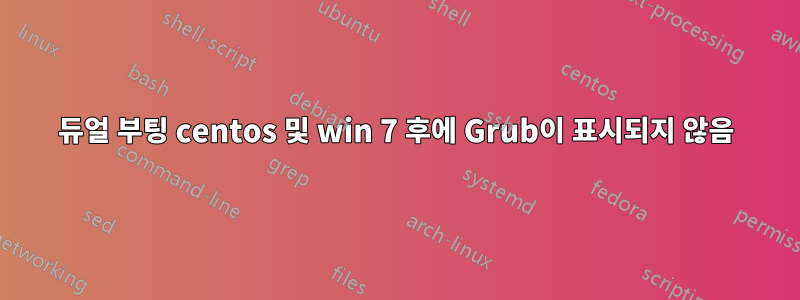 듀얼 부팅 centos 및 win 7 후에 Grub이 표시되지 않음