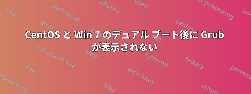 CentOS と Win 7 のデュアル ブート後に Grub が表示されない