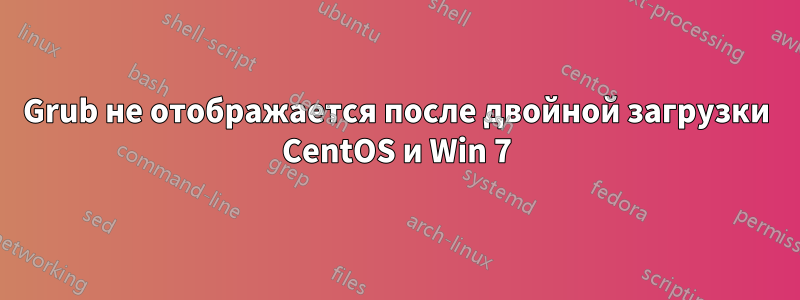 Grub не отображается после двойной загрузки CentOS и Win 7