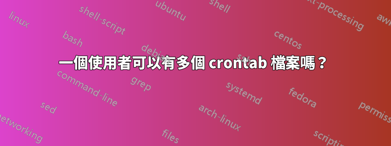 一個使用者可以有多個 crontab 檔案嗎？