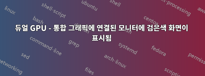 듀얼 GPU - 통합 그래픽에 연결된 모니터에 검은색 화면이 표시됨