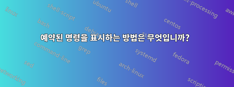 예약된 명령을 표시하는 방법은 무엇입니까?
