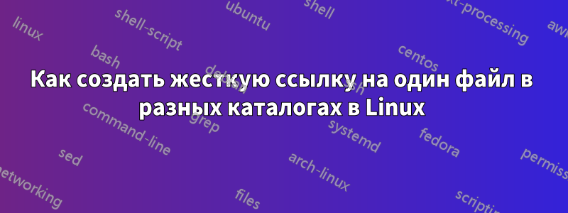 Как создать жесткую ссылку на один файл в разных каталогах в Linux