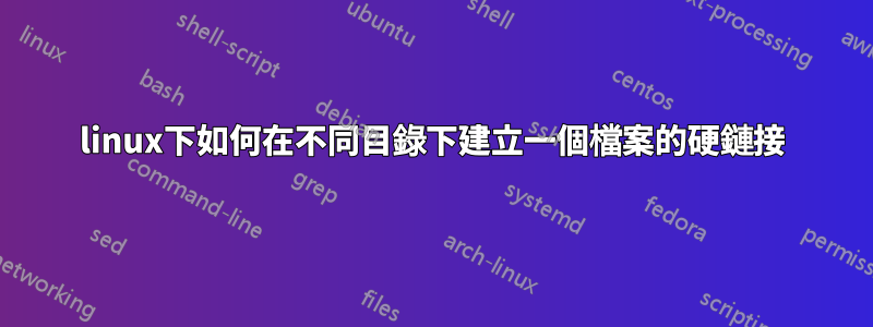 linux下如何在不同目錄下建立一個檔案的硬鏈接