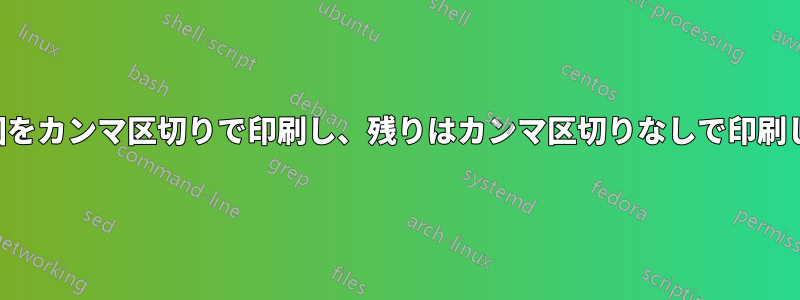 列の範囲をカンマ区切りで印刷し、残りはカンマ区切りなしで印刷します。