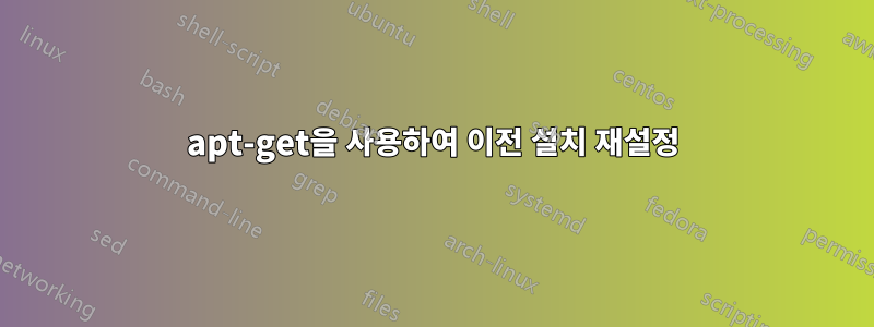 apt-get을 사용하여 이전 설치 재설정