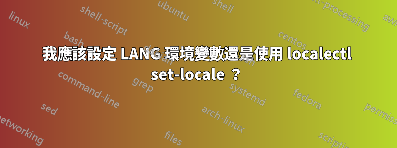 我應該設定 LANG 環境變數還是使用 localectl set-locale ？