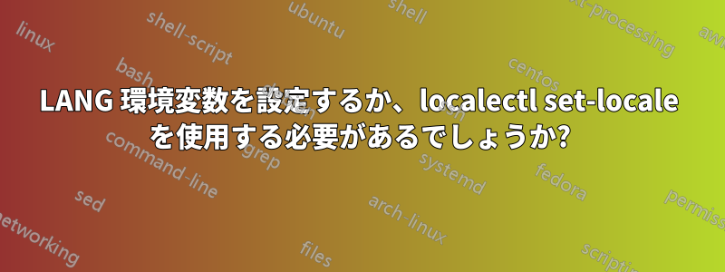LANG 環境変数を設定するか、localectl set-locale を使用する必要があるでしょうか?