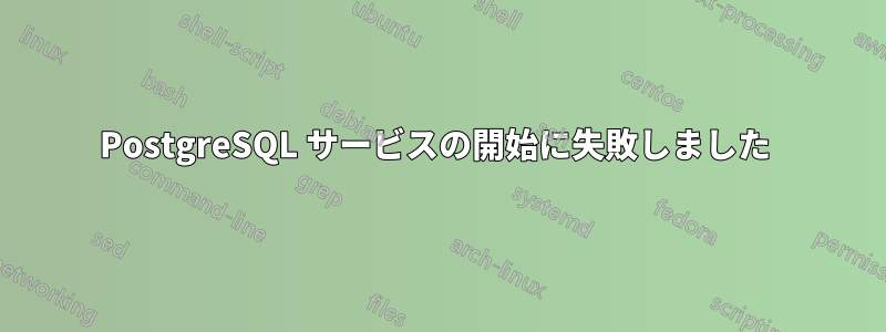 PostgreSQL サービスの開始に失敗しました 