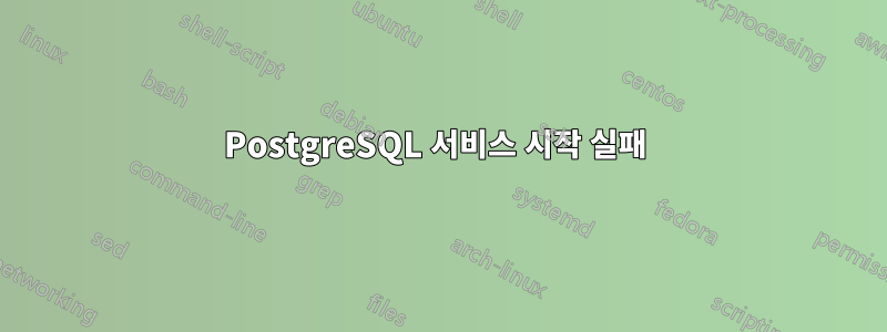 PostgreSQL 서비스 시작 실패 