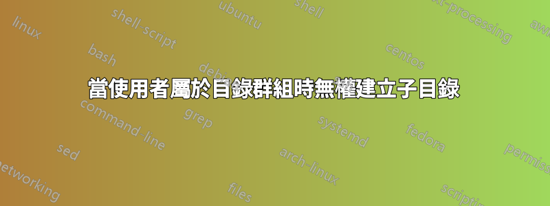 當使用者屬於目錄群組時無權建立子目錄