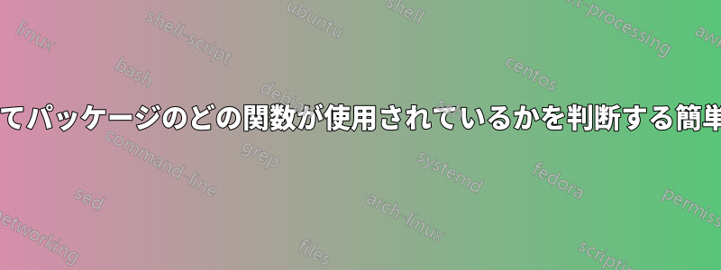 依存パッケージによってパッケージのどの関数が使用されているかを判断する簡単な方法はありますか?