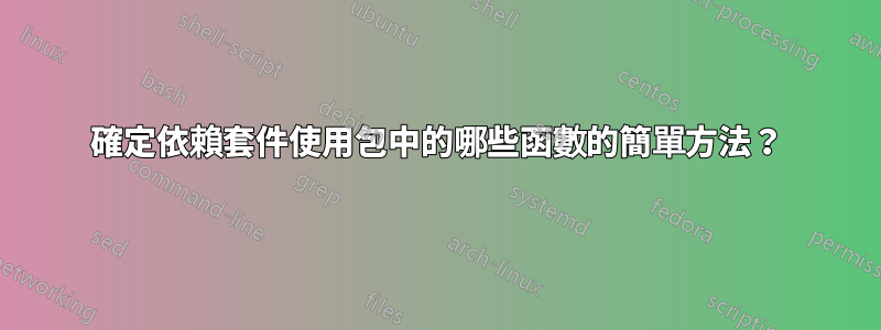 確定依賴套件使用包中的哪些函數的簡單方法?