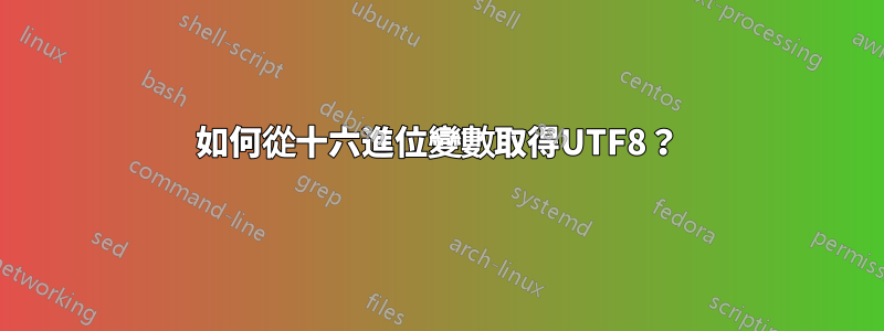 如何從十六進位變數取得UTF8？