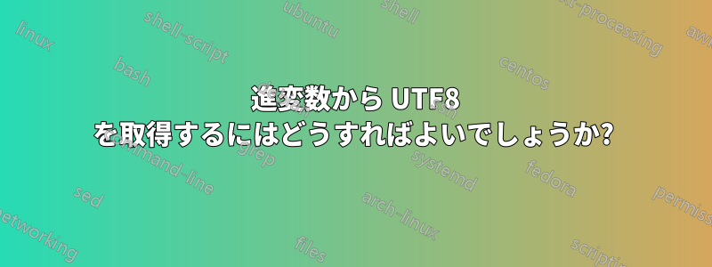 16 進変数から UTF8 を取得するにはどうすればよいでしょうか?