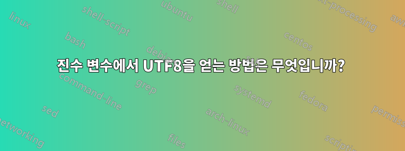 16진수 변수에서 UTF8을 얻는 방법은 무엇입니까?