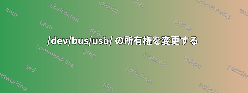 /dev/bus/usb/ の所有権を変更する