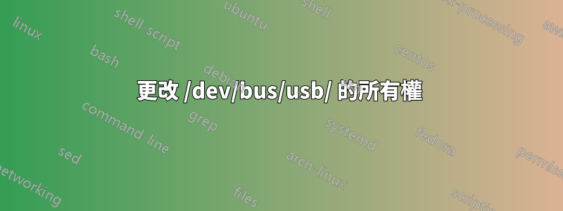 更改 /dev/bus/usb/ 的所有權