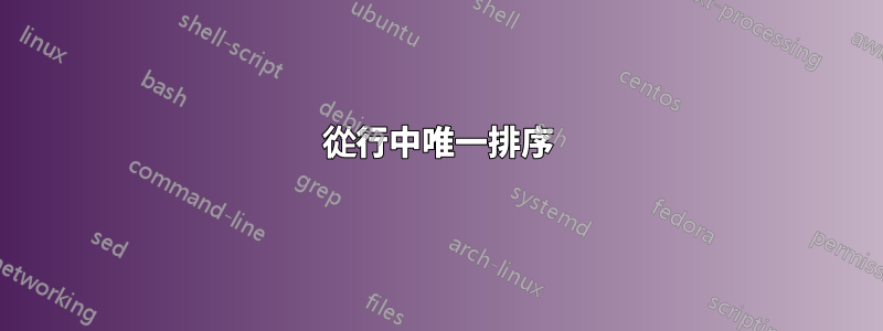 從行中唯一排序