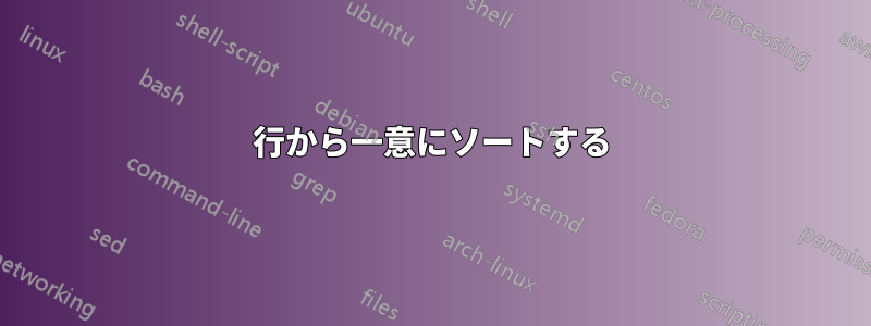 行から一意にソートする