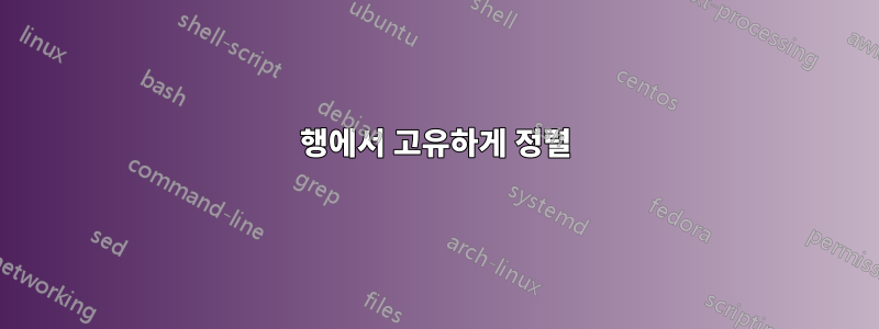 행에서 고유하게 정렬
