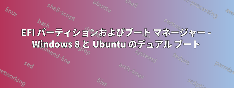 EFI パーティションおよびブート マネージャー - Windows 8 と Ubuntu のデュアル ブート