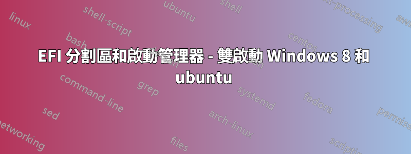 EFI 分割區和啟動管理器 - 雙啟動 Windows 8 和 ubuntu