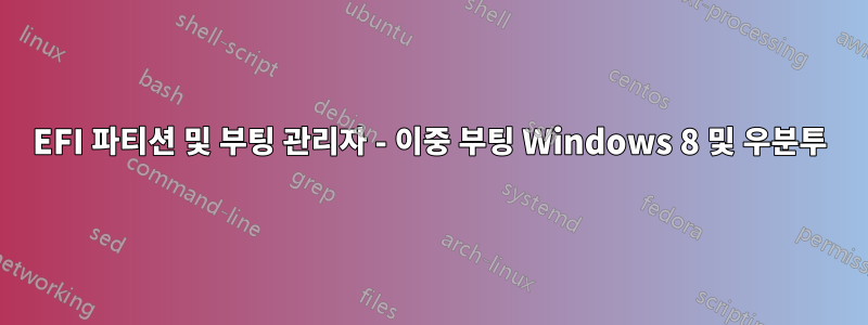 EFI 파티션 및 부팅 관리자 - 이중 부팅 Windows 8 및 우분투