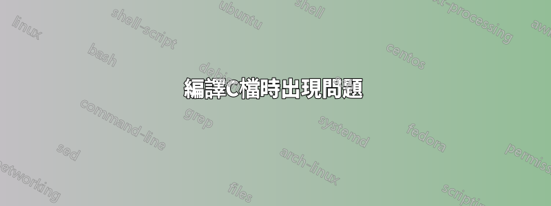 編譯C檔時出現問題