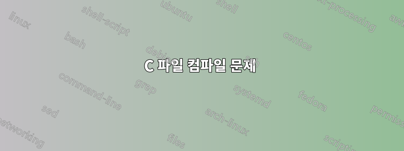 C 파일 컴파일 문제