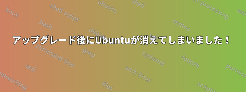 アップグレード後にUbuntuが消えてしまいました！