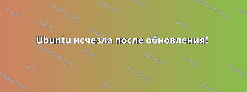 Ubuntu исчезла после обновления!
